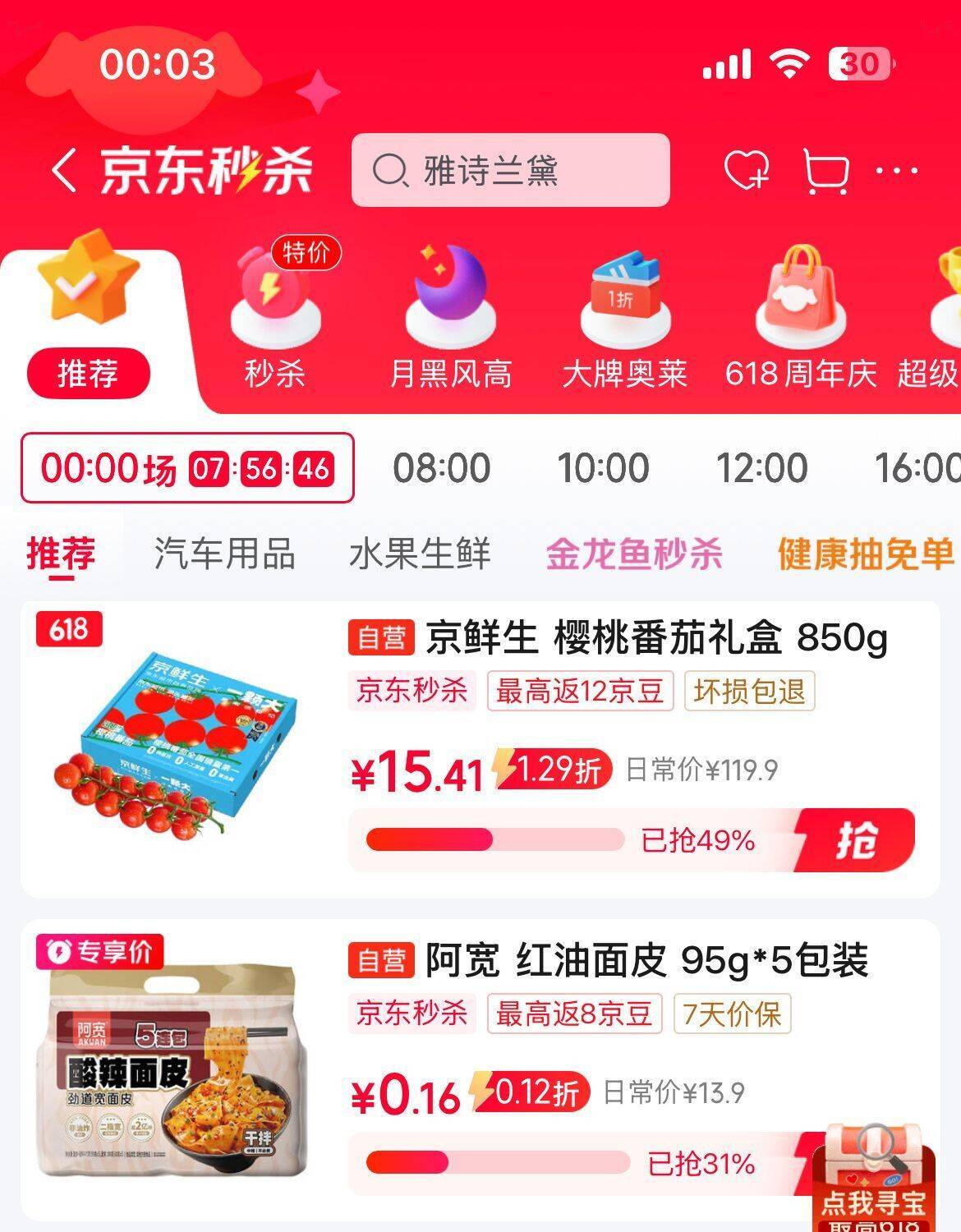 秒杀会场精选好物，加购即享超值折扣