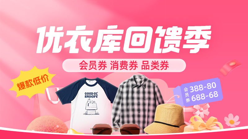 天猫 优衣库回馈季