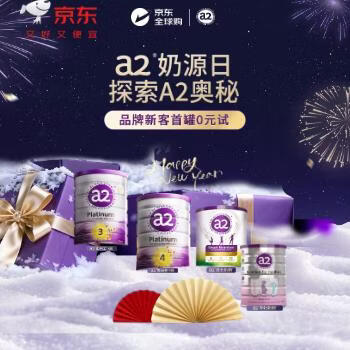 京东 国际奶粉口碑节 新客0元试喝小罐