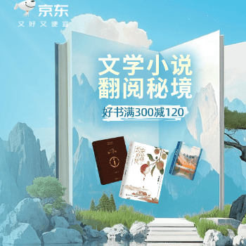 京东 文学小说 满300减120