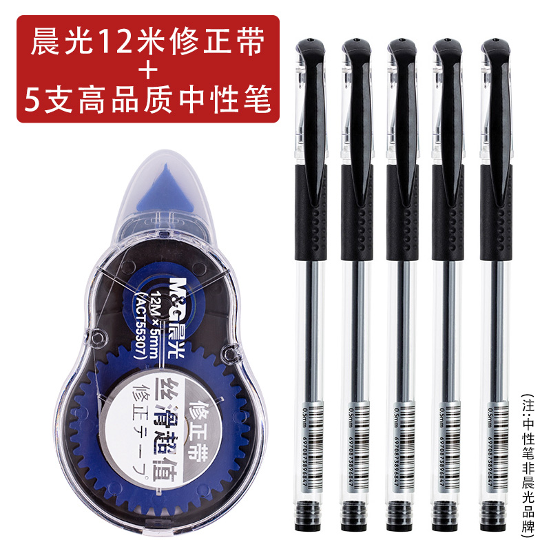 【晨光】12米修正带+高品质中性笔*5