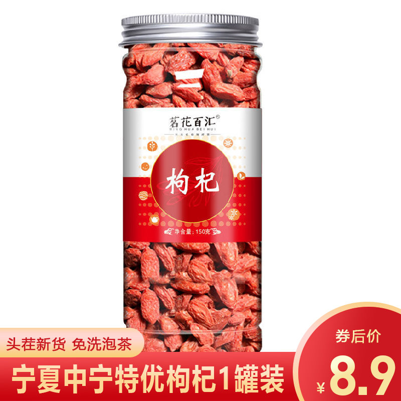 【JD旗舰店】中宁特优 头茬枸杞  150g