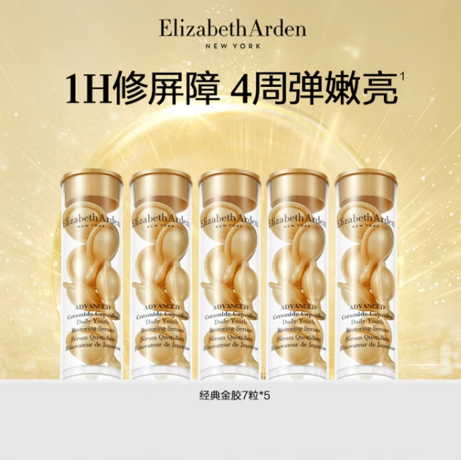 75元包邮！伊丽莎白雅顿 金胶 时空焕活胶囊精华液 35粒