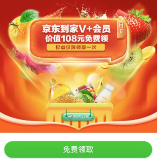 免费领取京东到家会员月卡