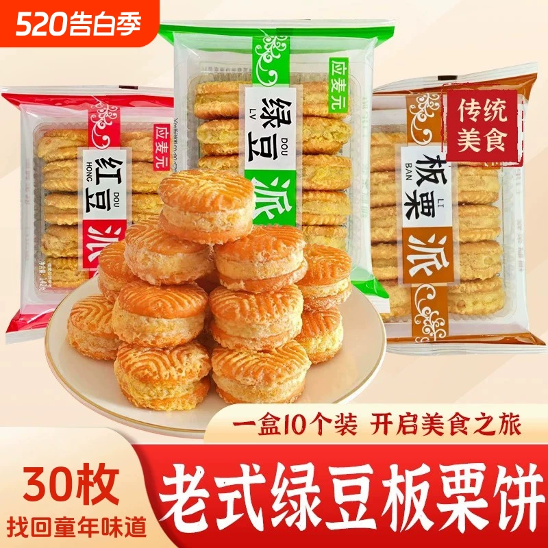 【3盒30枚】老式绿豆糕红豆糕板栗酥