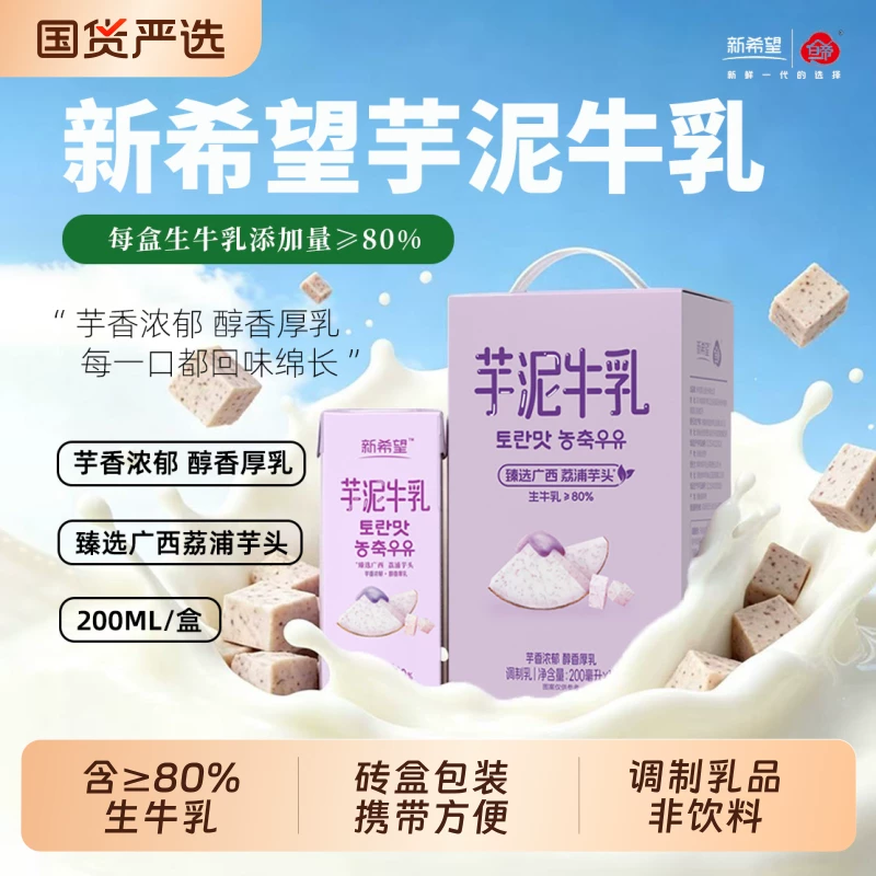 新希望白帝芋泥牛奶200ml*12盒
