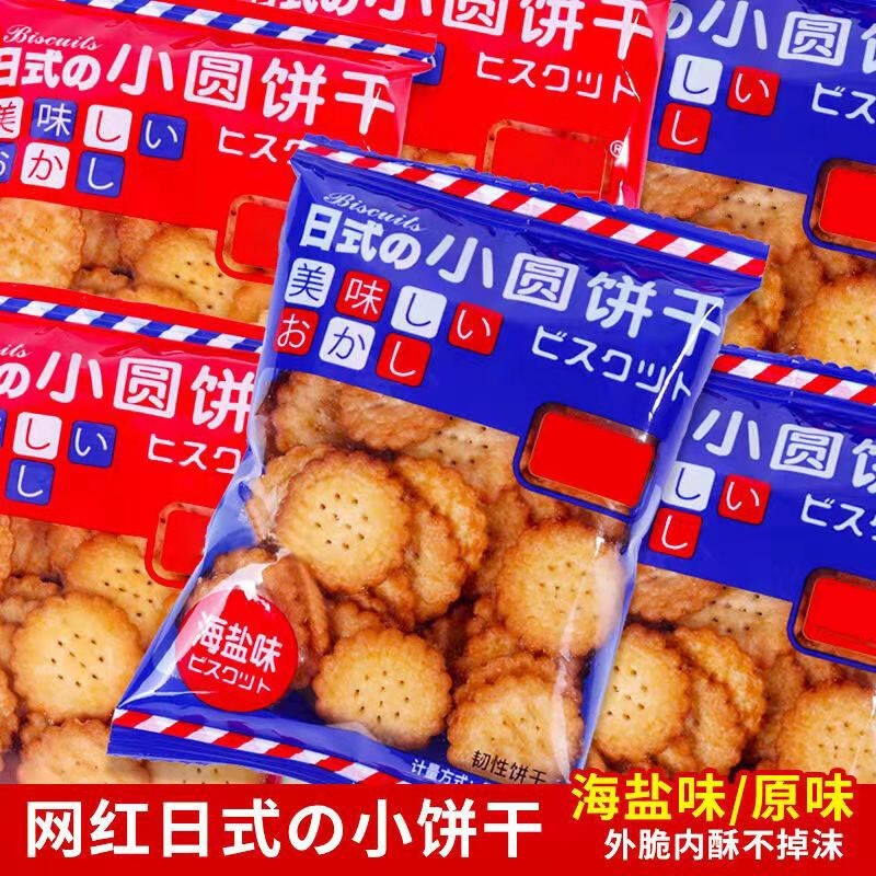【限时特惠】网红零食日式海盐小圆饼混合口味40包