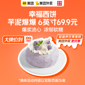 69.9元，幸福西饼芋泥爆爆 6英寸