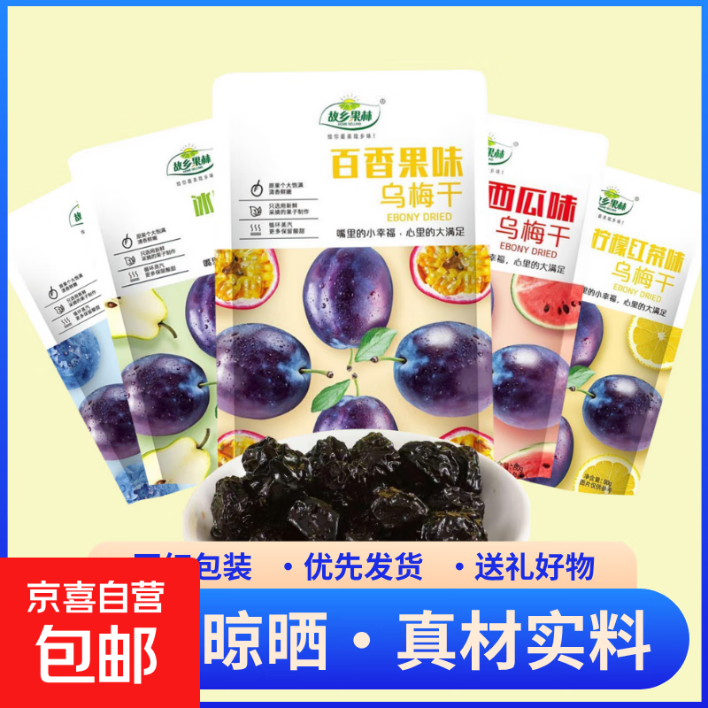 京东福利：混合口味乌梅干80g*2袋超值入手