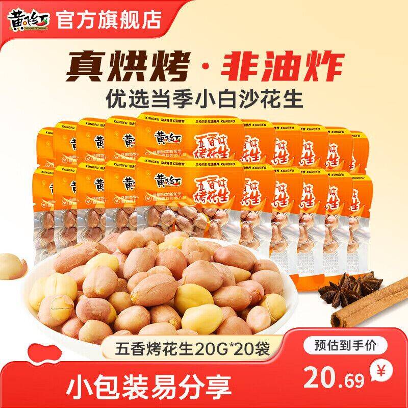 黄飞红五香烤花生：领补贴券后仅需15.69元，折合0.7元/袋追剧下酒必备