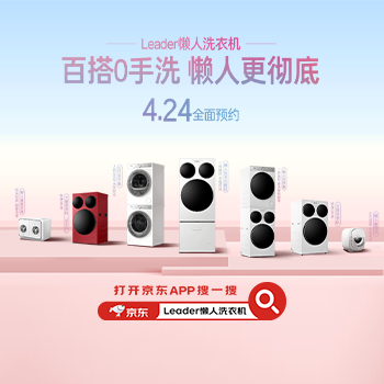 京东 Leader懒人洗衣机 即刻预约享好礼
