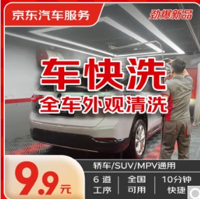 9.9元！京东快速洗车单次