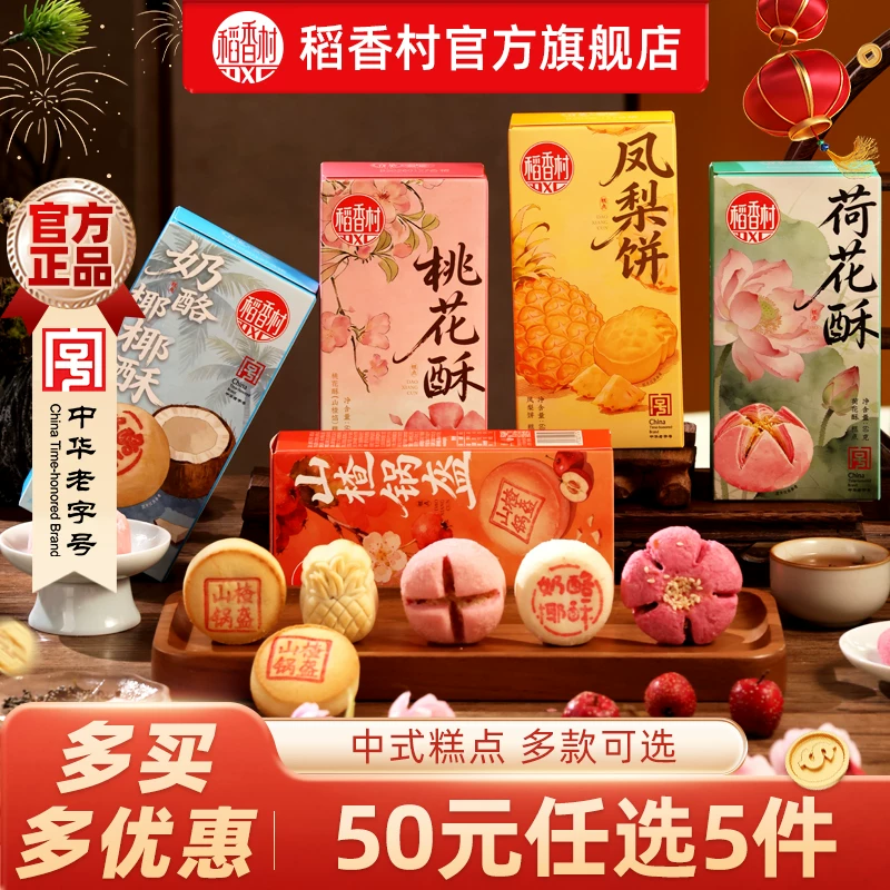 任选3件！稻香村糕点合集
