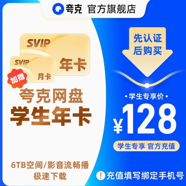 128元！夸克 网盘SVIP超级会员年卡12个月送月卡
