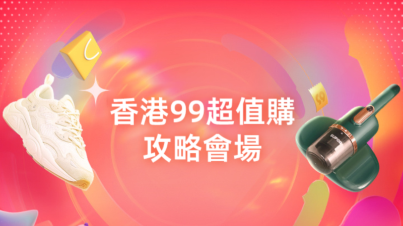 天猫 2023年香港99攻略會場