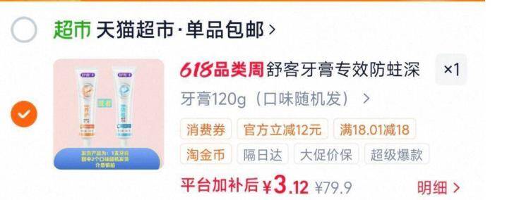 舒客牙膏叠加品牌金仅需0.1元