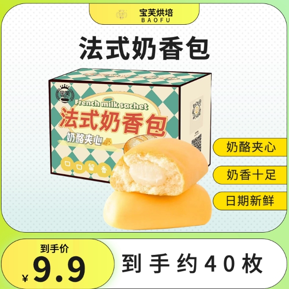 9.9元包邮！宝芙夹心奶香包40个