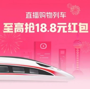 淘宝 20点有列车红包先预约，感兴趣的蹲