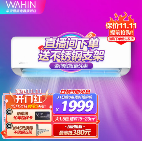 【20点开始】1699元包邮！华凌 HA系列 1.5匹 变频 壁挂式空调