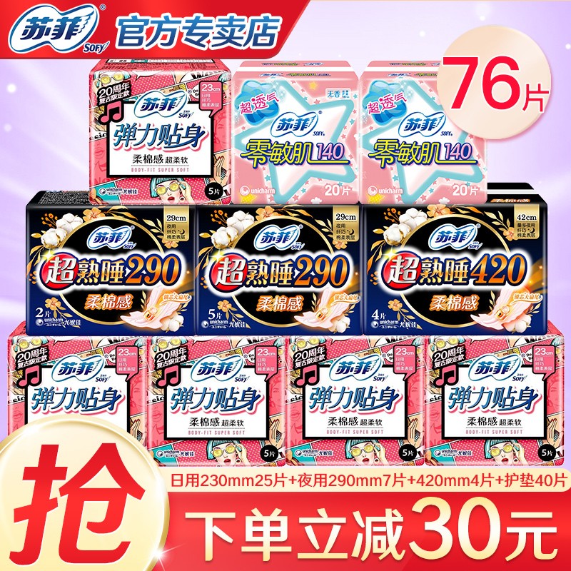 【京东授权】苏菲 日夜组合姨妈巾76片（含420）