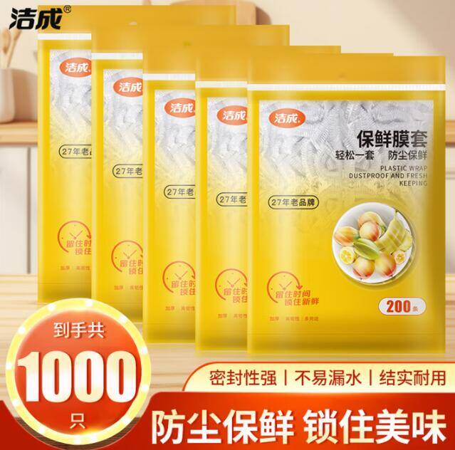 洁成一次性保鲜膜套1000只到手价19.8元