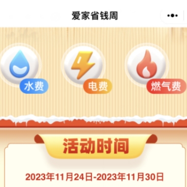 【云缴费】水电燃可立臧2.8~18.8优惠