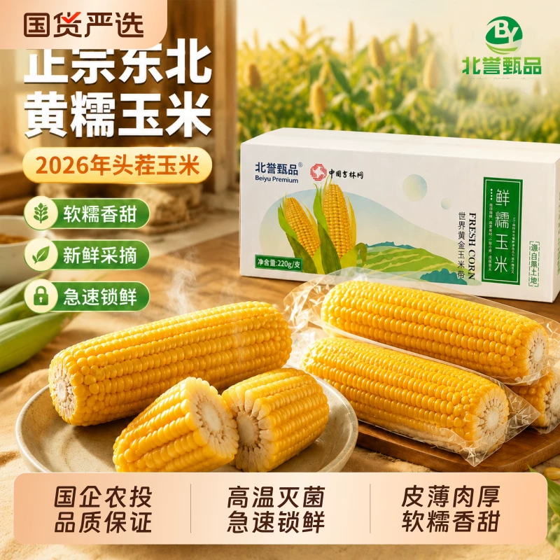 北誉甄品黄糯玉米220-260g*8棒
