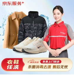 90.9元！京东服务 衣鞋任洗5件