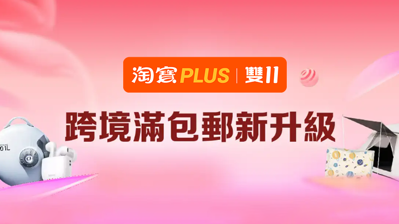 天猫 雙11PLUS活動會場