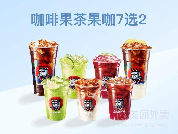 幸运咖咖啡果茶果咖7选2兑换券，券后价13.90元
