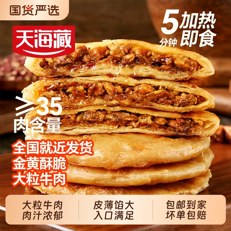 10片/20片天海藏酥皮牛肉馅饼500g/包营养早餐速食半成品肉饼家用