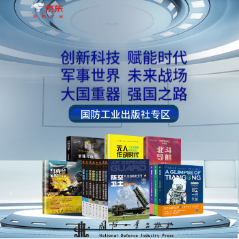 京东 国防工业出版社专区 大国重器强国之路