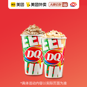 44.9元，DQ甜蜜爆品暴风雪套餐