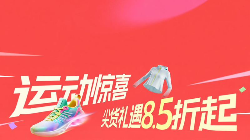 天猫 运动惊喜