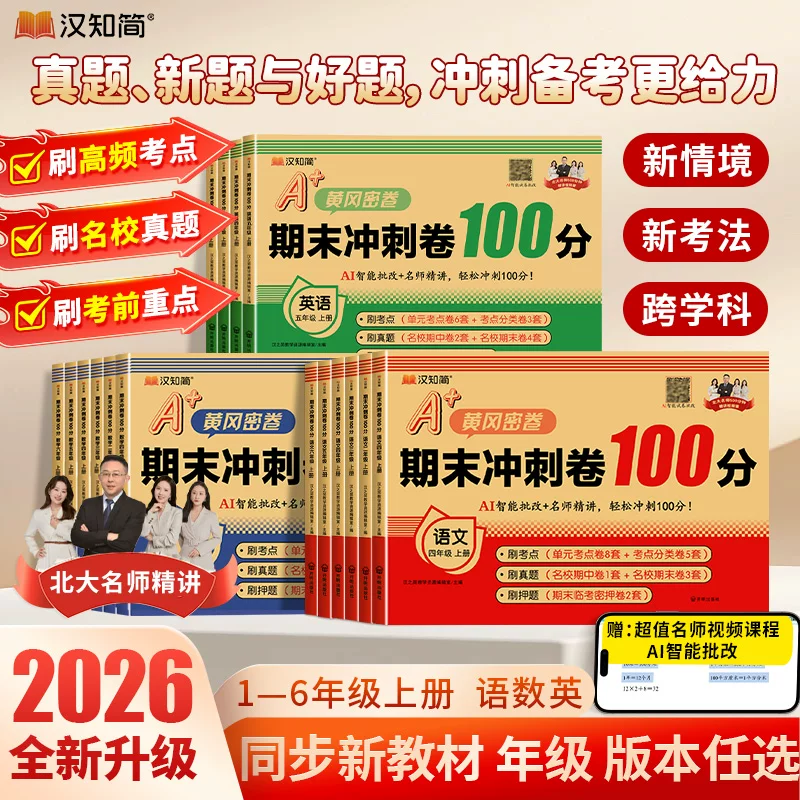 黄冈密卷期末冲刺卷1册