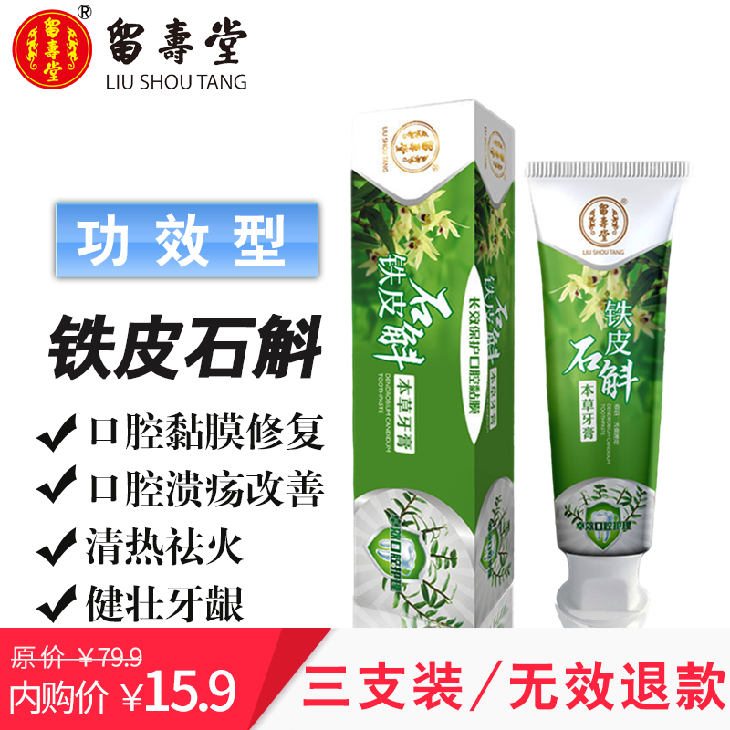  【官方旗舰店】留寿堂 铁皮石斛牙膏 3支装450g