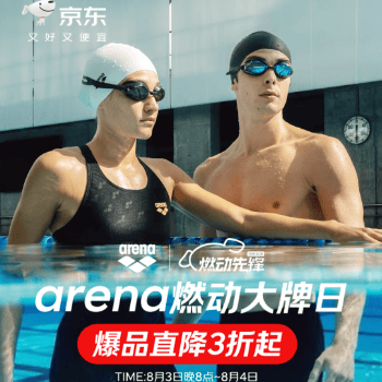 京东 arena燃动大牌日 爆款直降3折起