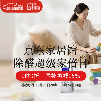 京东 除醛家倍日 国补15%叠9折