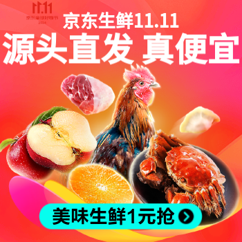京东 京东生鲜11.11 美味生鲜1元抢