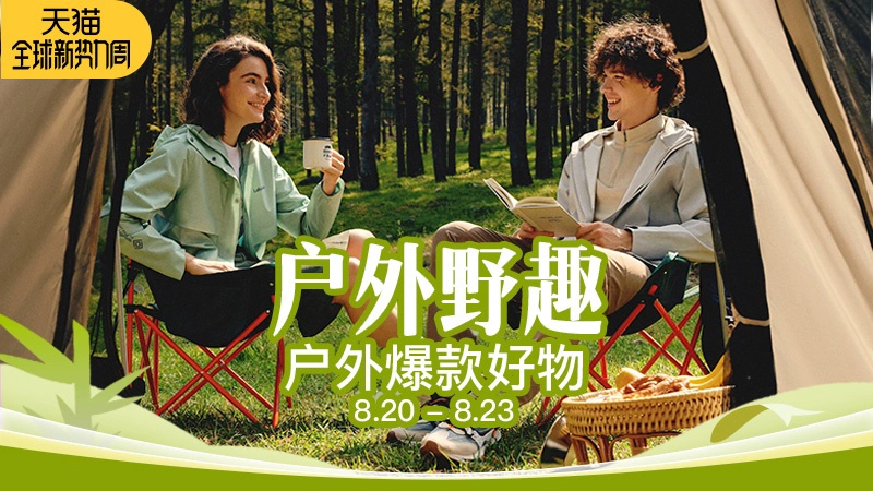 天猫 户外野趣