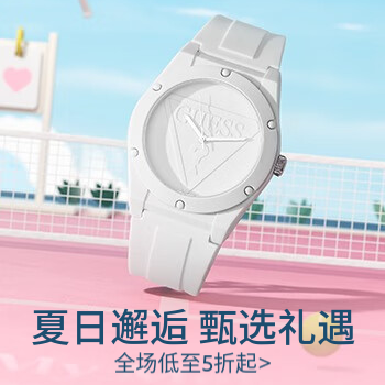 京东 GUESS腕表 甄选礼遇 全场低至5折起