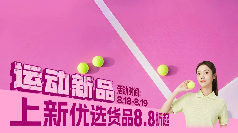 天猫 运动新品