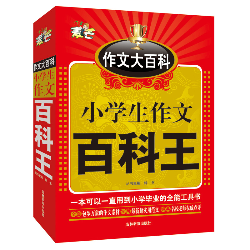特厚！【钟书阁出品】小学生作文书百科王