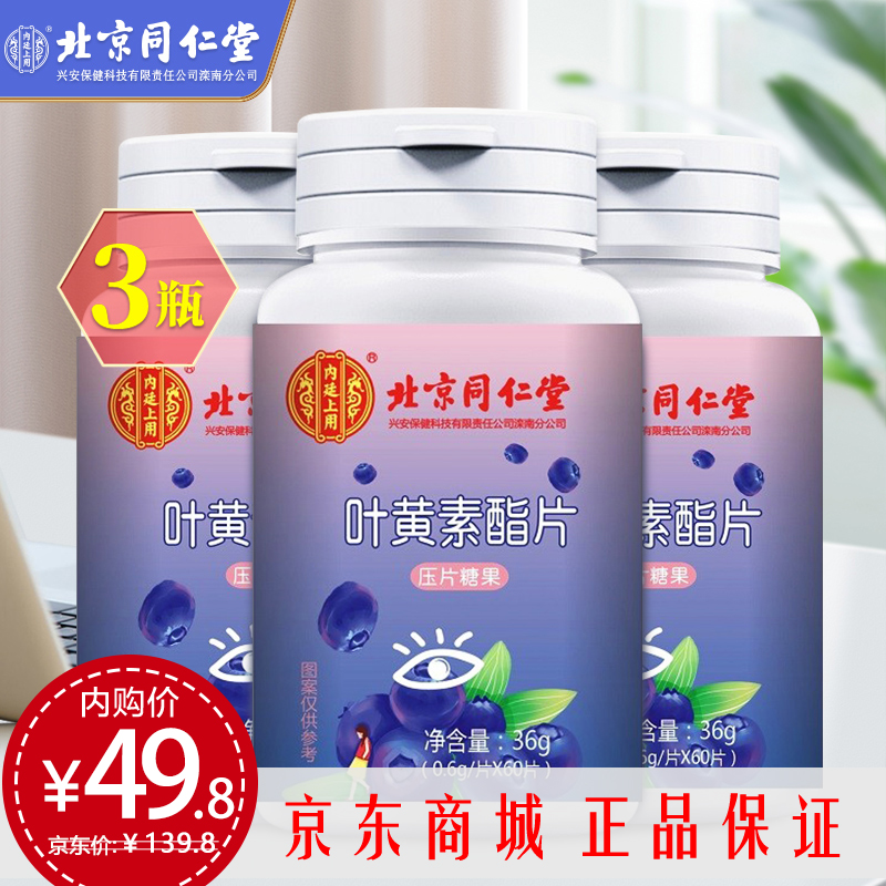 【到手49.8元】北京同仁堂  蓝莓叶黄素酯片 60片/瓶*3瓶