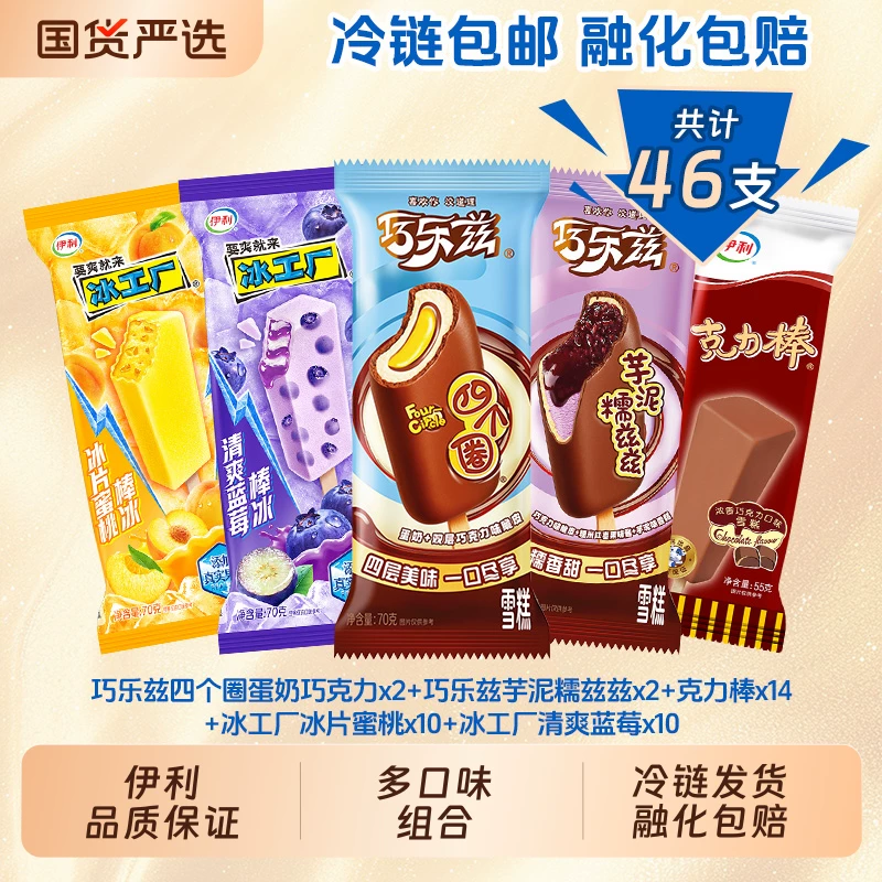 巧乐兹多口味46支
