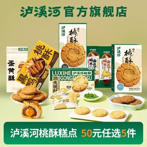 32元任选5件！泸溪河桃酥饼干糕点心办公室零食南京特产下午茶