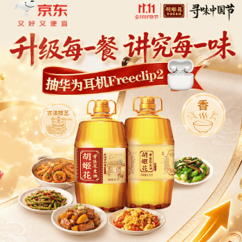 京东 胡姬花 抽华为耳机FreeClip2