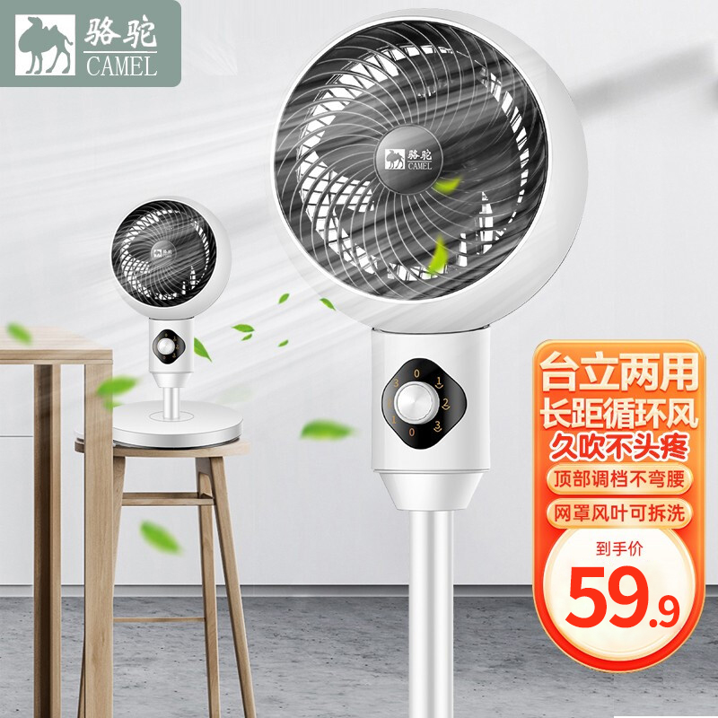 【品牌专营店】骆驼 台地两用节能空气循环扇电风扇