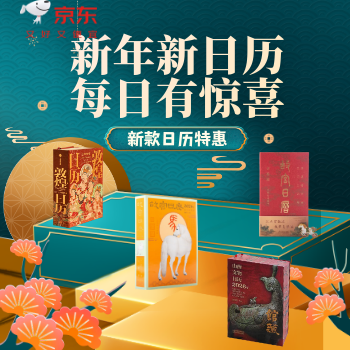 京东 2026新年日历精选 新品特惠直降