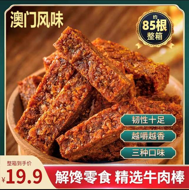 【85根】澳门风味牛肉棒
